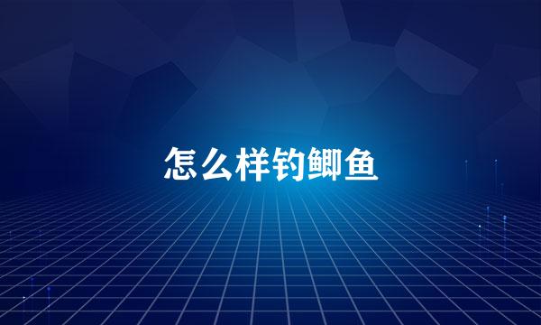 怎么样钓鲫鱼