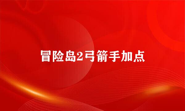 冒险岛2弓箭手加点