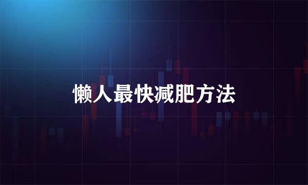 懒人最快减肥方法