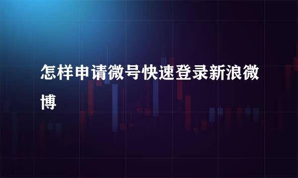 怎样申请微号快速登录新浪微博