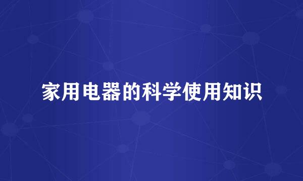 家用电器的科学使用知识