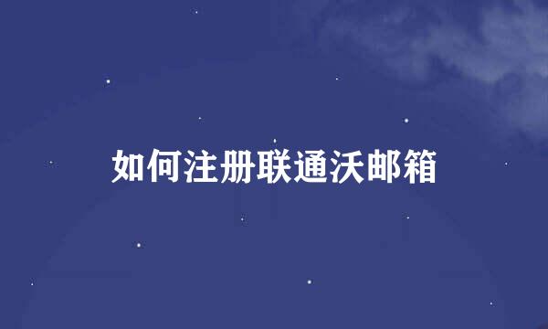 如何注册联通沃邮箱