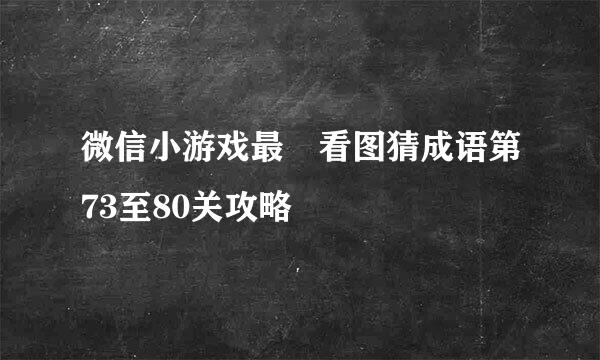 微信小游戏最囧看图猜成语第73至80关攻略