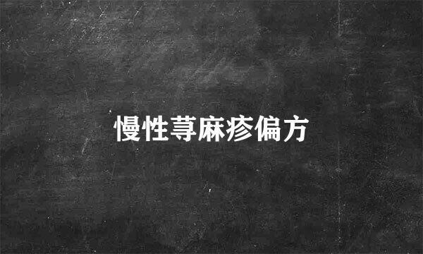 慢性荨麻疹偏方
