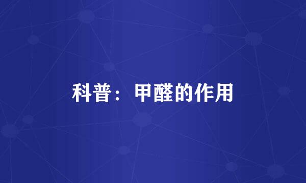 科普:甲醛的作用