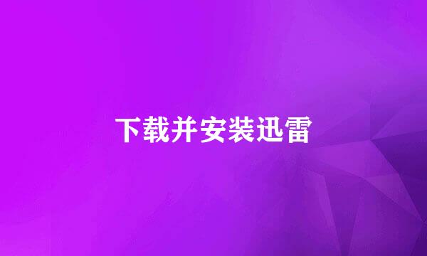 下载并安装迅雷