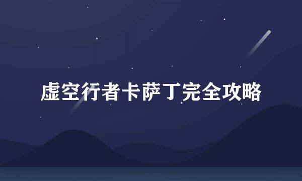 虚空行者卡萨丁完全攻略