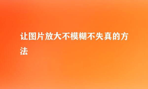 让图片放大不模糊不失真的方法