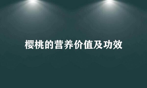 樱桃的营养价值及功效