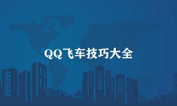 QQ飞车技巧大全