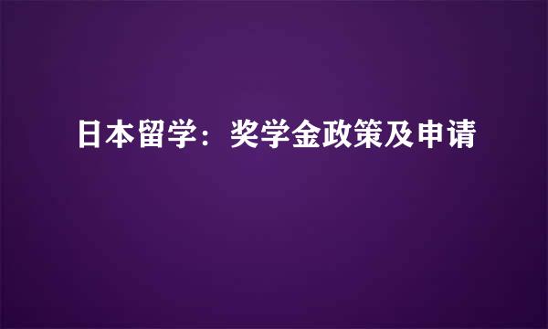 日本留学:奖学金政策及申请