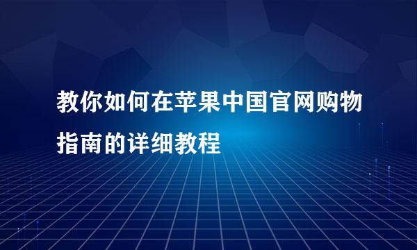 教你如何在苹果中国官网购物指南的详细教程