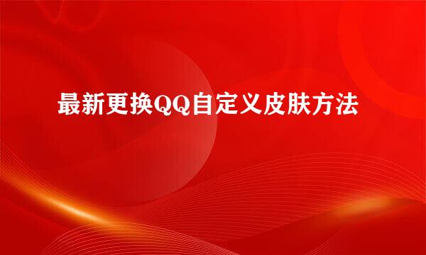 最新更换QQ自定义皮肤方法
