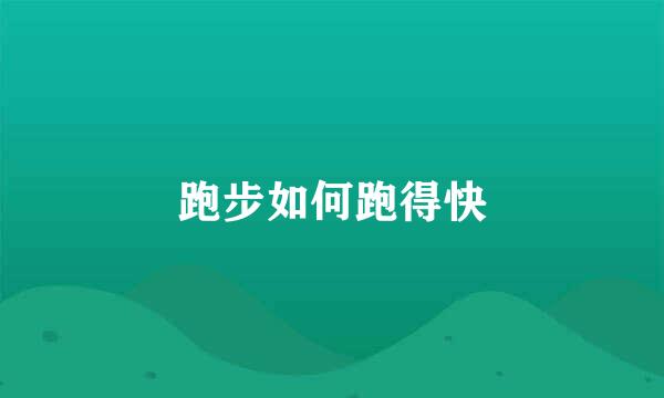 跑步如何跑得快