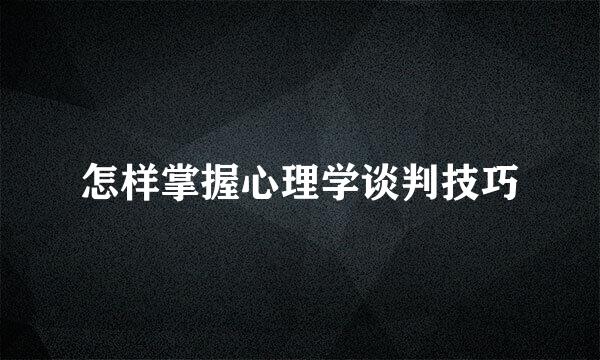怎样掌握心理学谈判技巧