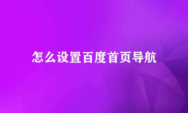 怎么设置百度首页导航