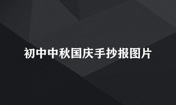 初中中秋国庆手抄报图片