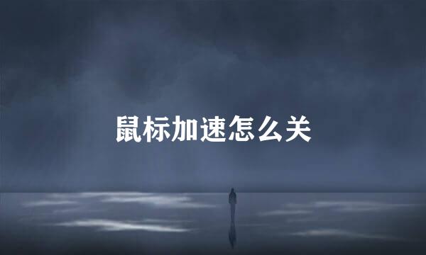 鼠标加速怎么关