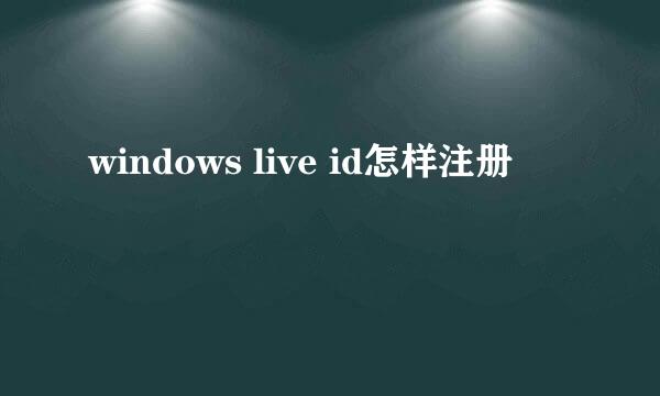 windows live id怎样注册