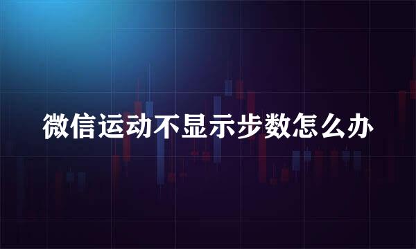 微信运动不显示步数怎么办