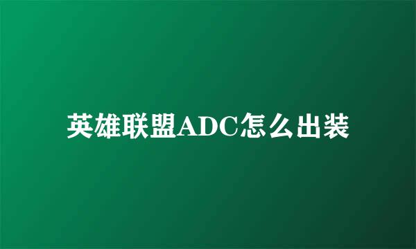 英雄联盟ADC怎么出装