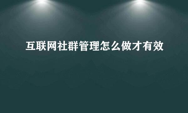 互联网社群管理怎么做才有效