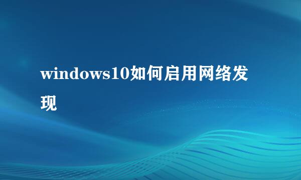 windows10如何启用网络发现
