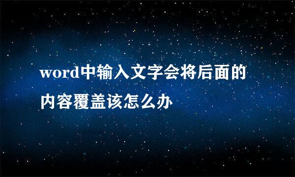 word中输入文字会将后面的内容覆盖该怎么办