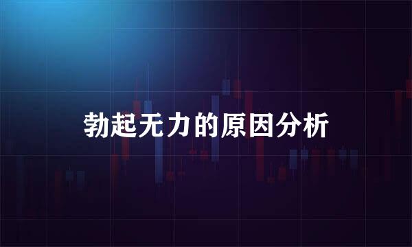 勃起无力的原因分析