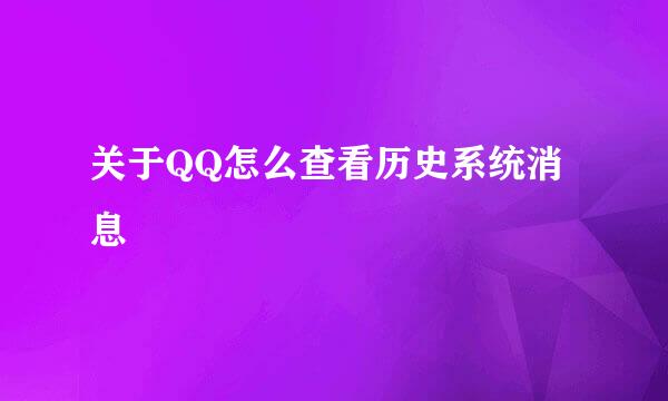 关于QQ怎么查看历史系统消息