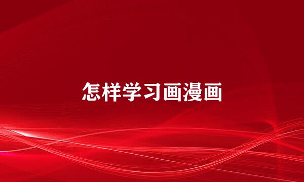 怎样学习画漫画