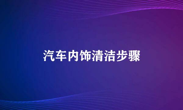 汽车内饰清洁步骤