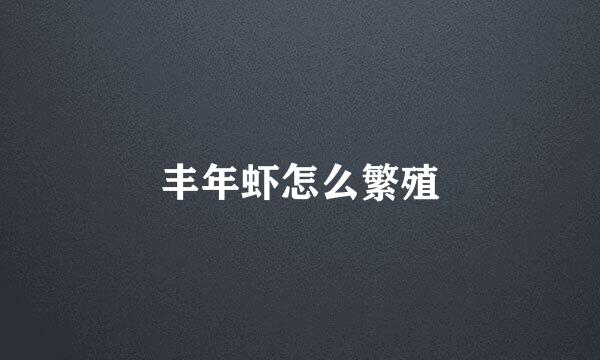 丰年虾怎么繁殖
