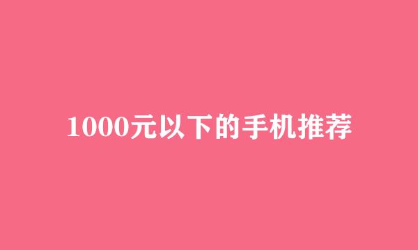 1000元以下的手机推荐
