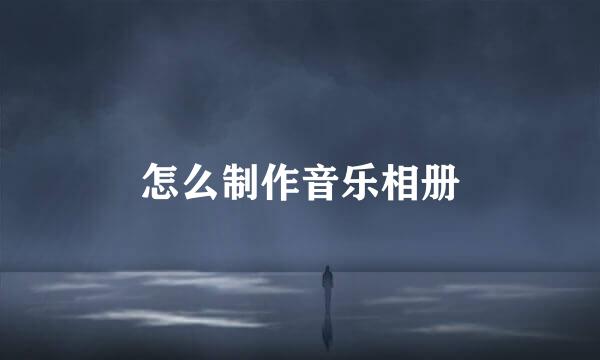 怎么制作音乐相册