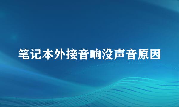 笔记本外接音响没声音原因