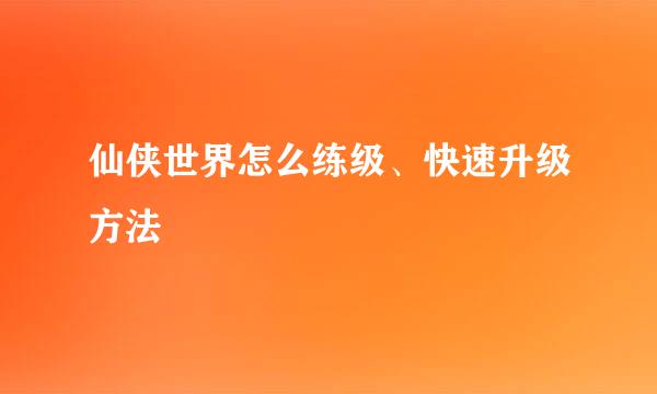 仙侠世界怎么练级、快速升级方法