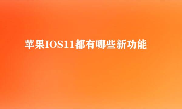 苹果IOS11都有哪些新功能