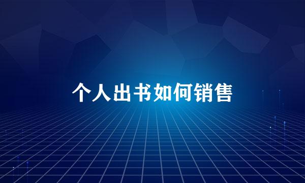 个人出书如何销售