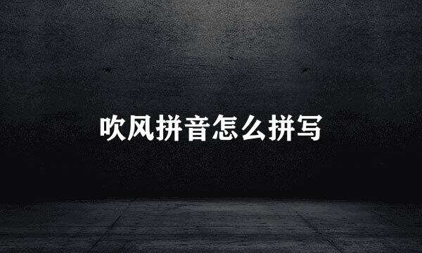 吹风拼音怎么拼写