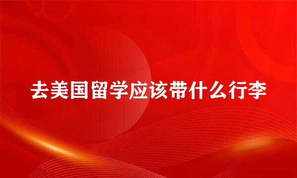 去美国留学应该带什么行李