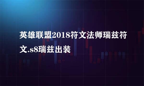 英雄联盟2018符文法师瑞兹符文.s8瑞兹出装
