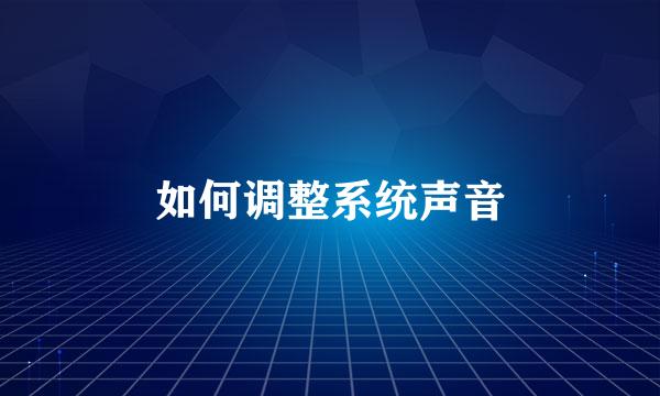 如何调整系统声音