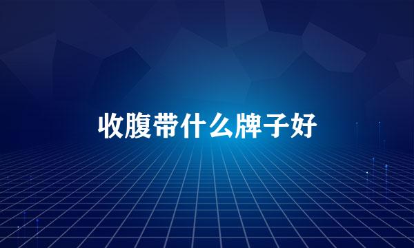 收腹带什么牌子好