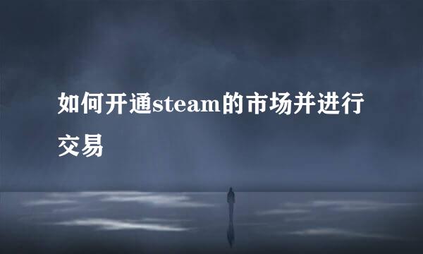 如何开通steam的市场并进行交易