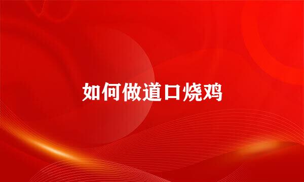 如何做道口烧鸡