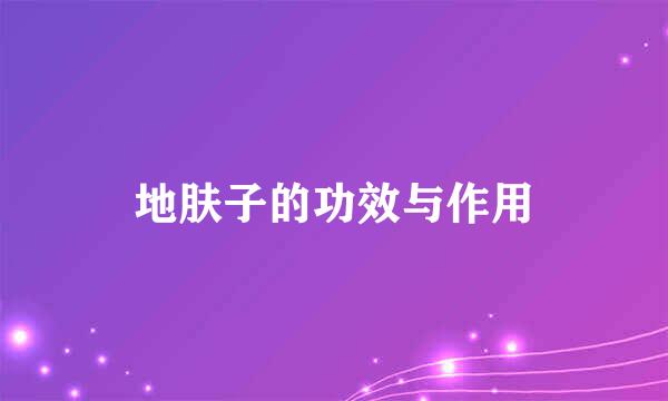 地肤子的功效与作用