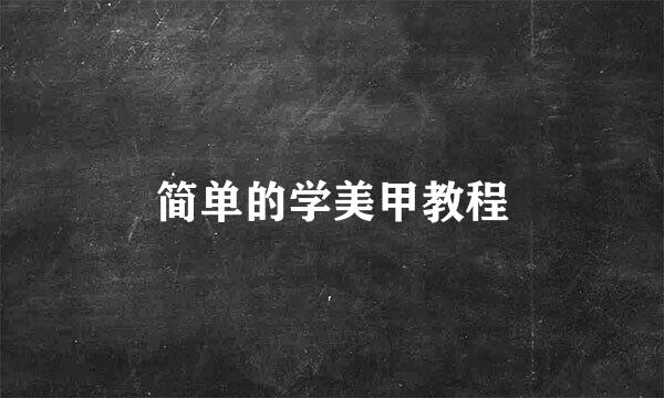 简单的学美甲教程