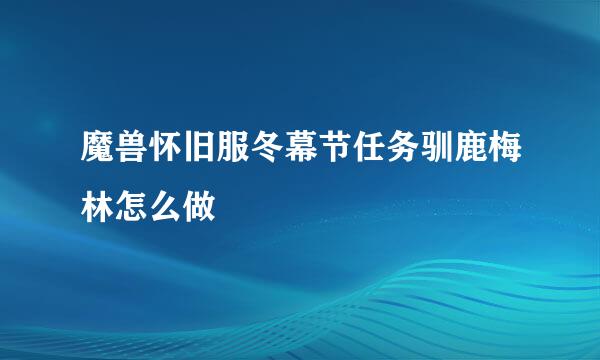 魔兽怀旧服冬幕节任务驯鹿梅林怎么做