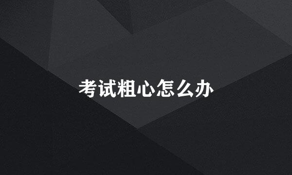 考试粗心怎么办